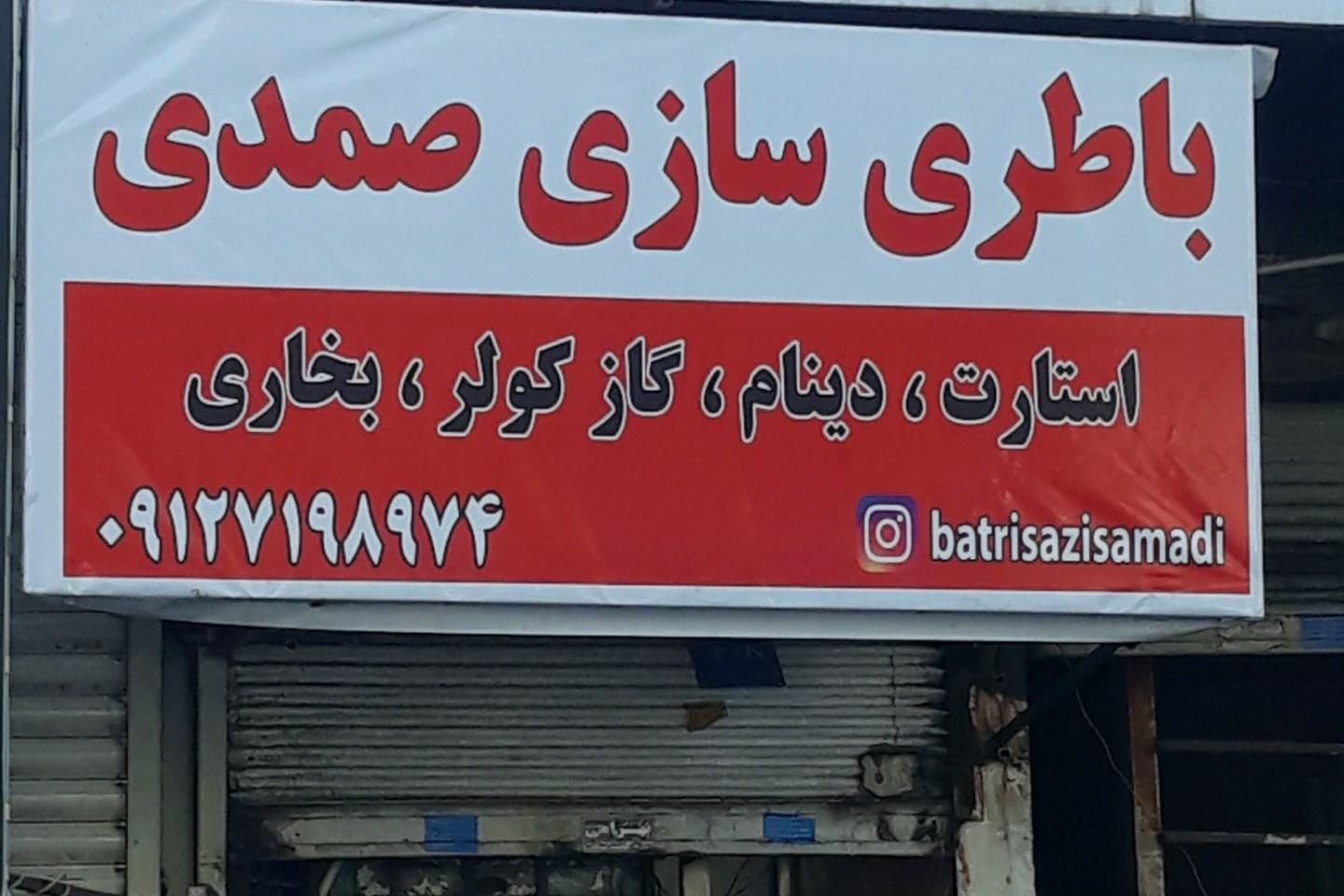 عکس تعمیرگاه برق خودرو و باطری 