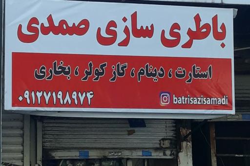 عکس تعمیرگاه برق خودرو و باطری 