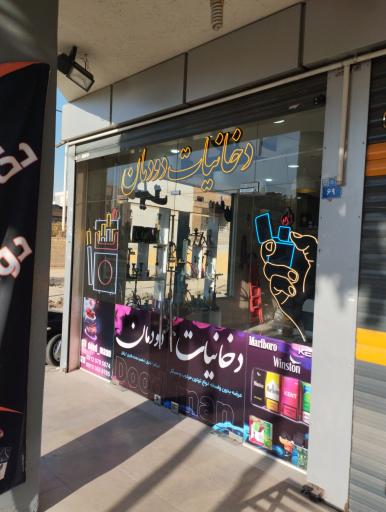 عکس دخانیات دودمان