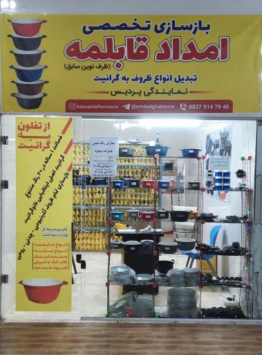 عکس بازسازی تخصصی امداد قابلمه