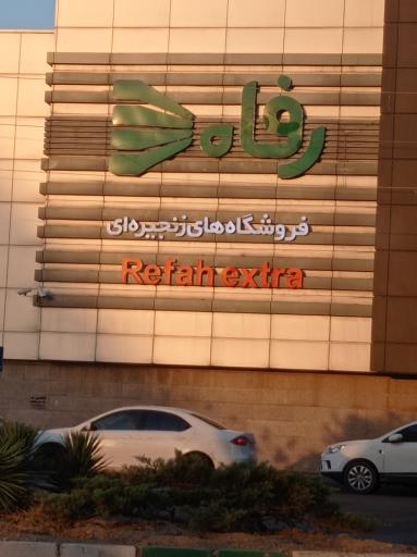عکس فروشگاه رفاه(پردیسان نور )