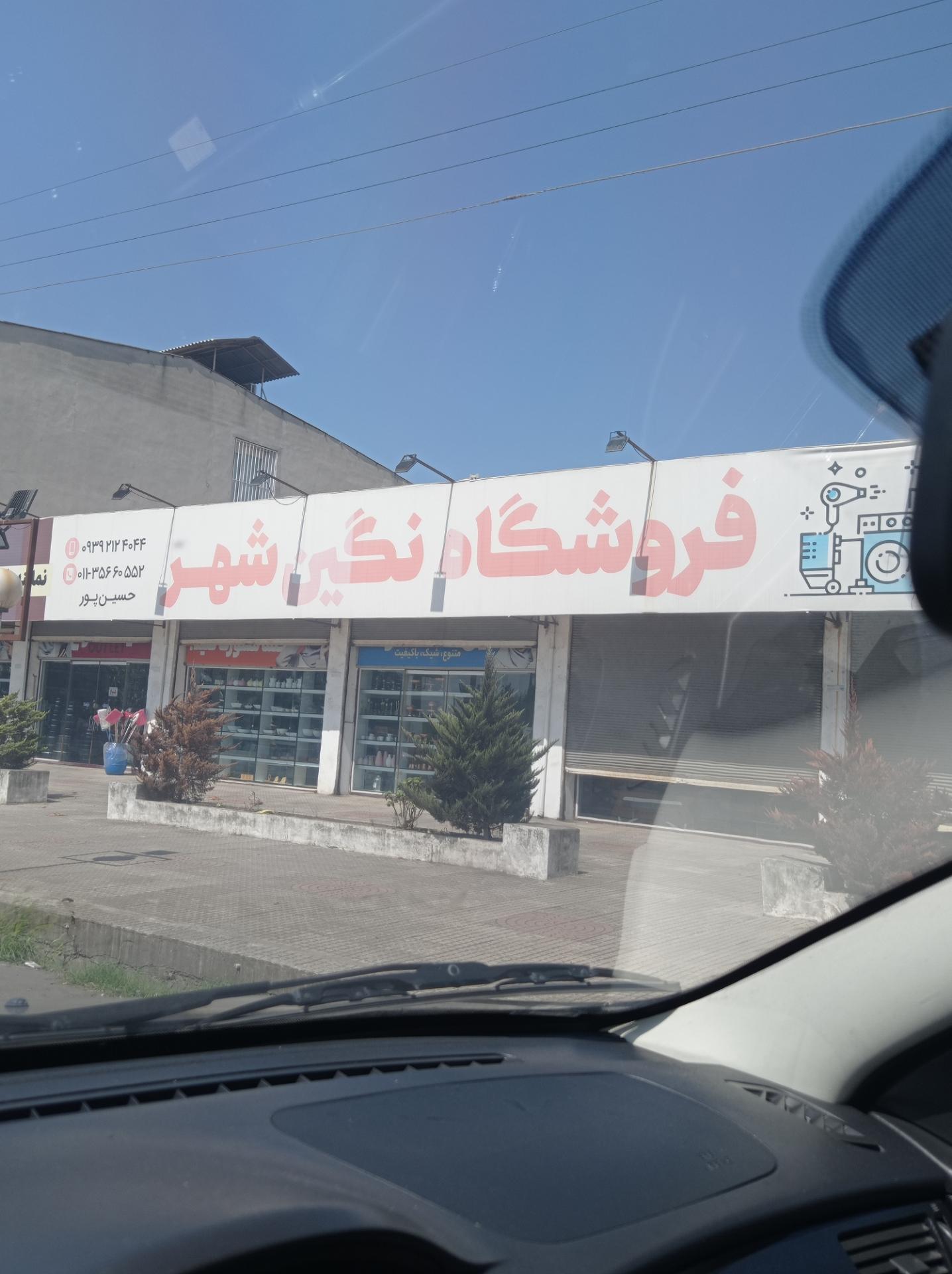 عکس فروشگاه نگین شهر