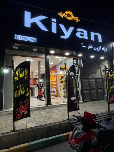 عکس بوتیک کیان