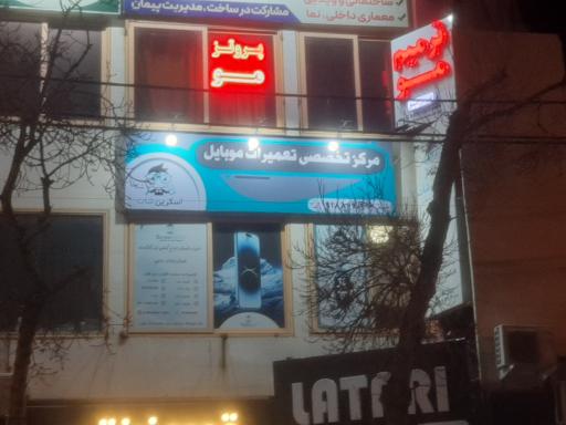 عکس مرکز تخصصی تعمیرات موبایل اسکرین شات 