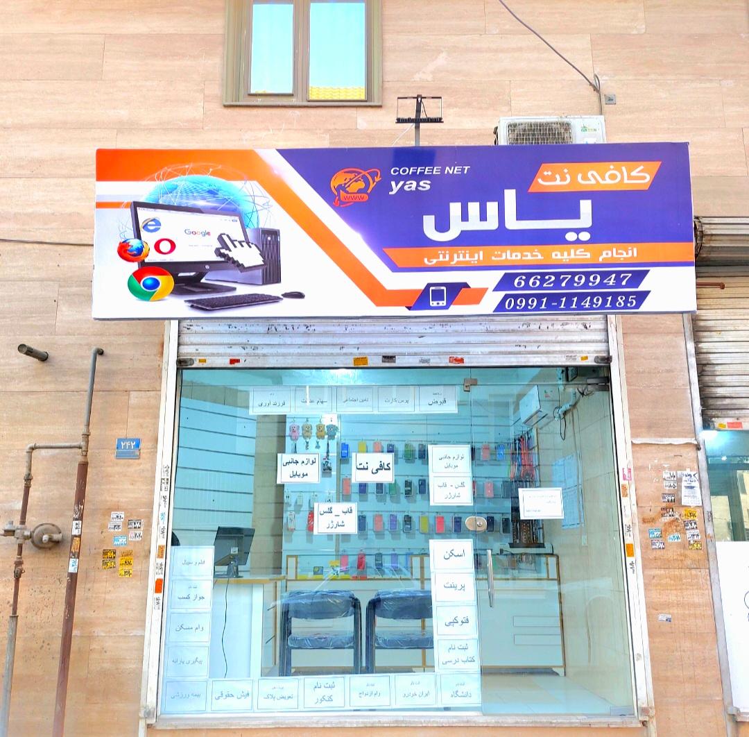 عکس کافی نت یاس