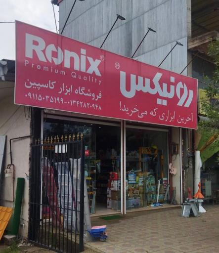 عکس ابزار یراق کاسپین