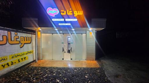 عکس فروشگاه سوغات مازنی برار