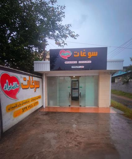 عکس فروشگاه سوغات مازنی برار
