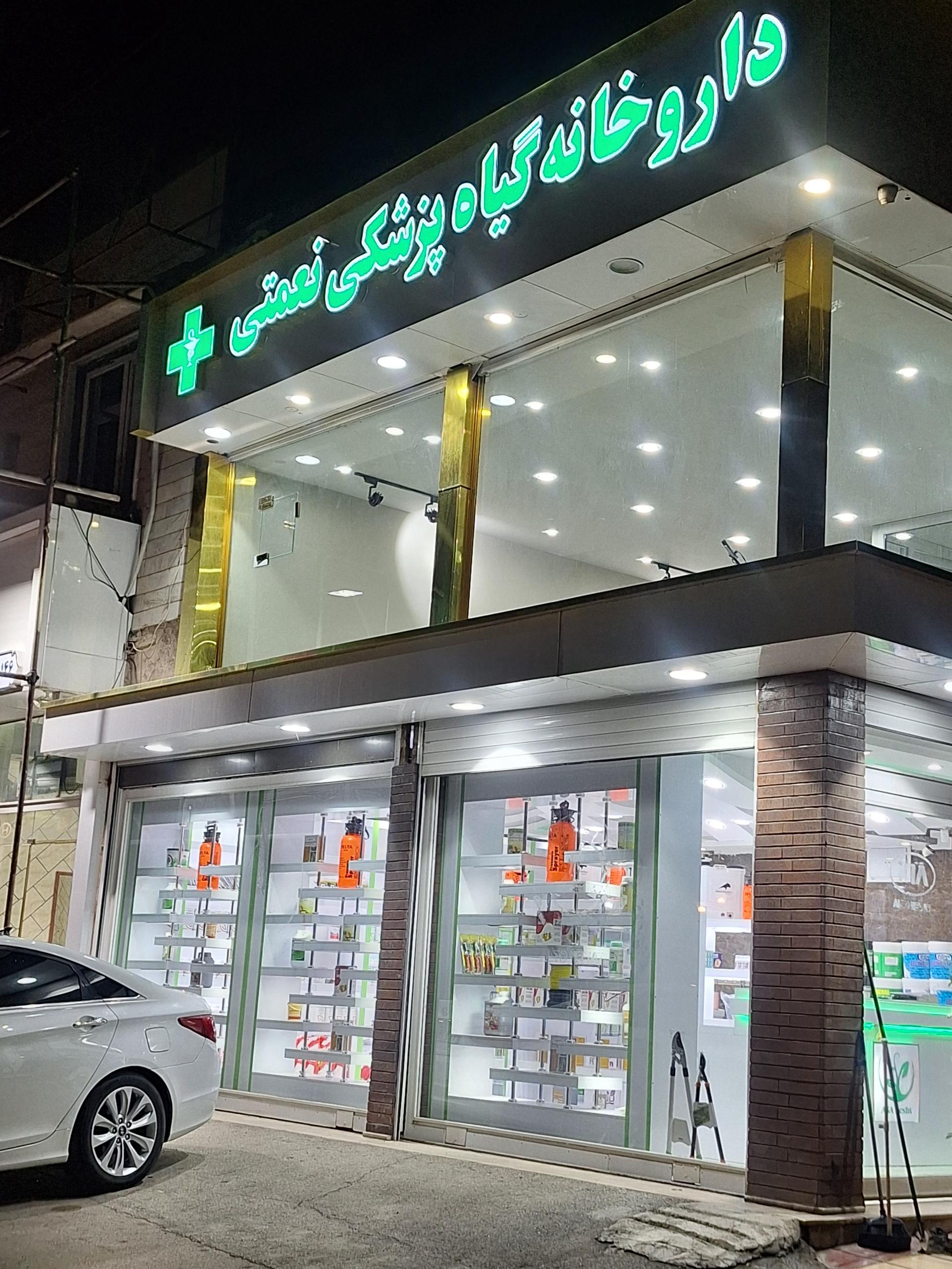 عکس داروخانه گیاه پزشکی نعمتی