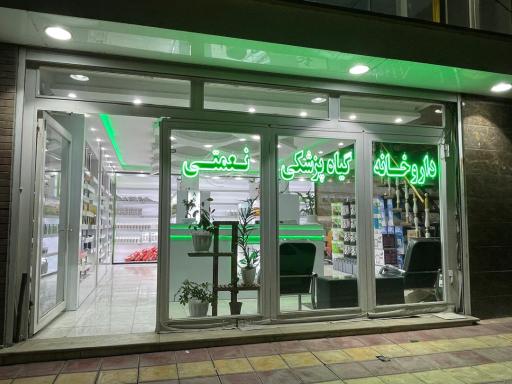 داروخانه گیاه پزشکی نعمتی