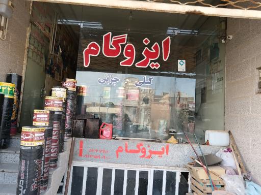 عکس ایزوگام ستاره شرق 