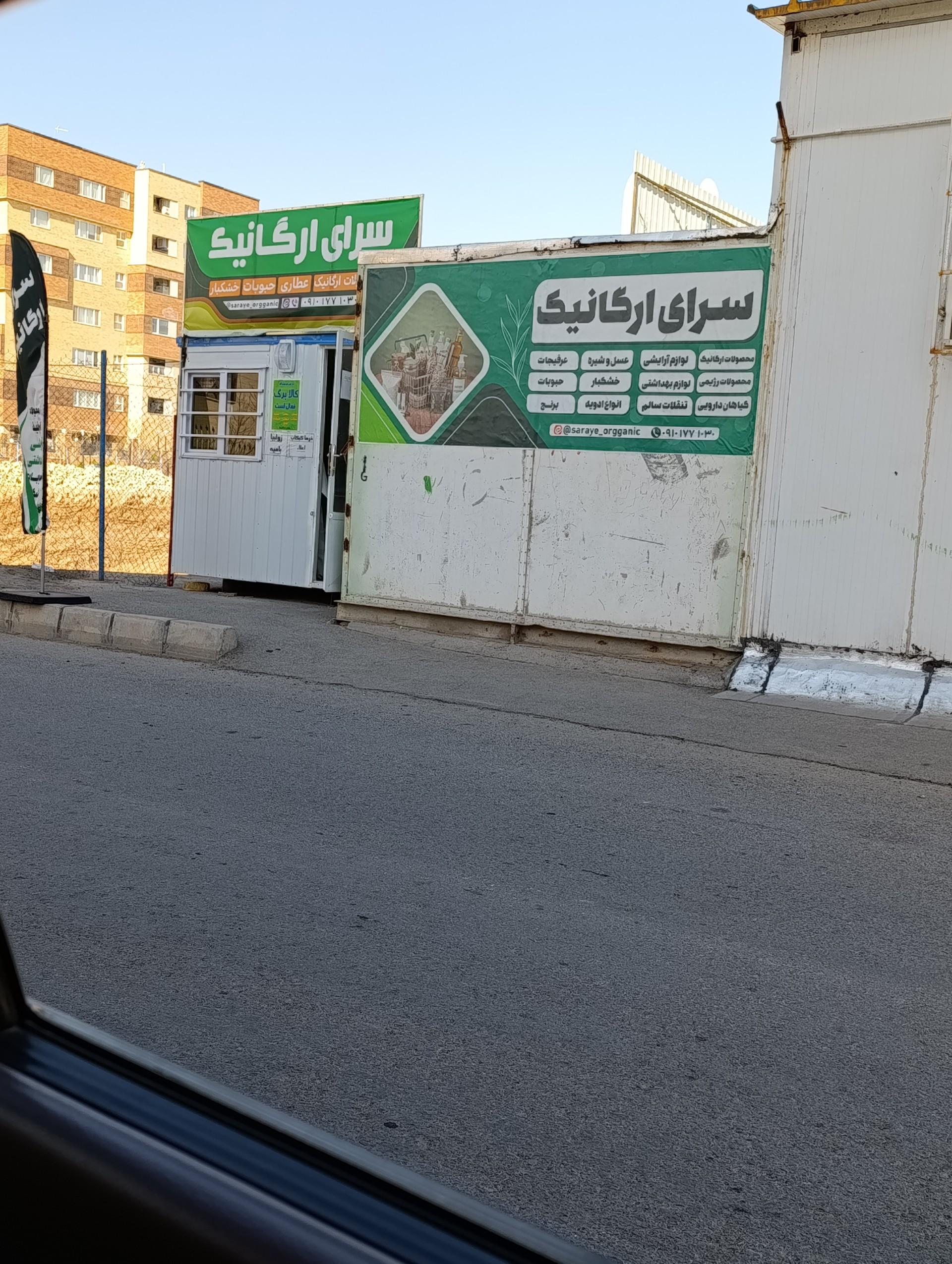 عکس سرای ارگانیک