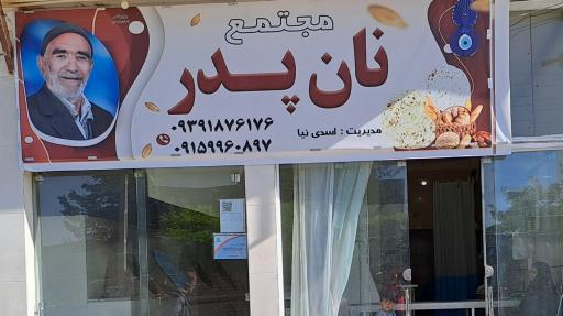 عکس نانوایی نان پدر