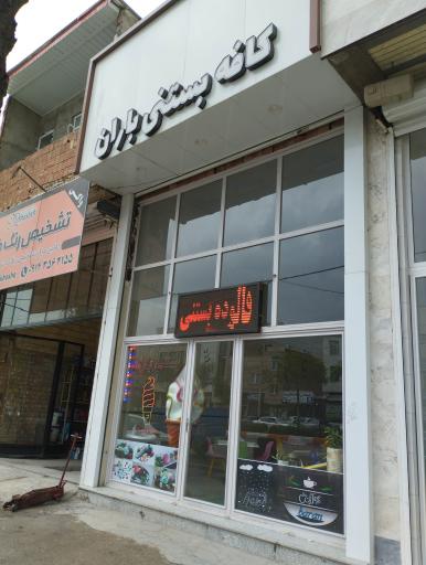 عکس بستنی باران