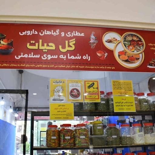 عکس عطاری گل حیات