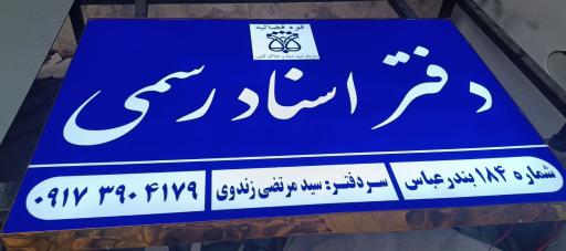 عکس دفتر اسناد رسمی ۱۸۴ بندرعباس