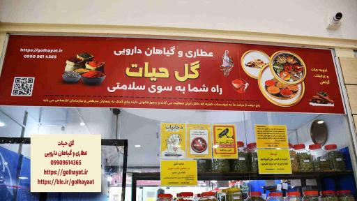 عکس عطاری گل حیات