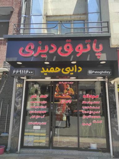 عکس پاتوق دیزی دایی حمید
