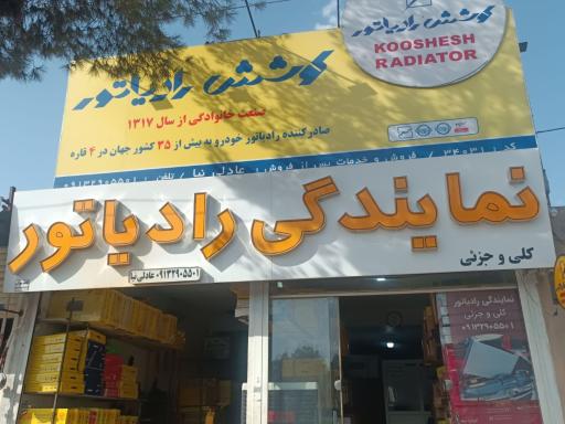 نمایندگی رادیاتور کوشش عادلی نیا