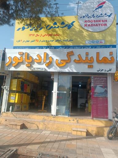 نمایندگی رادیاتور کوشش عادلی نیا
