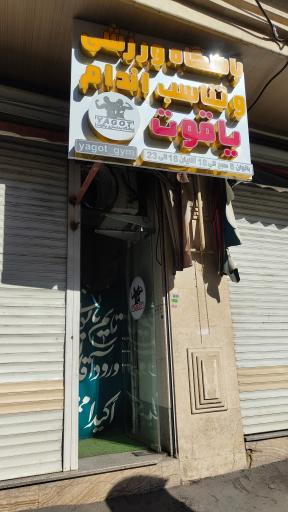 باشگاه یاقوت
