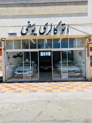 عکس اتوگالری یوسفی