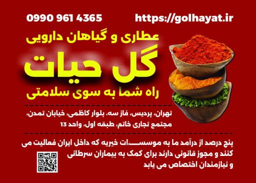 عکس عطاری گل حیات