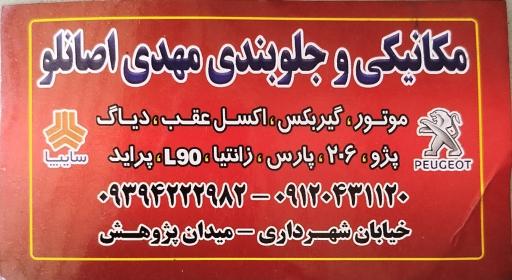 عکس تعمیرگاه مهدی اصانلو