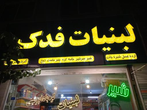 عکس لبنیات فدک 