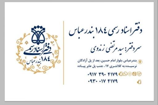 عکس دفتر اسناد رسمی ۱۸۴ بندرعباس ( زندوی )