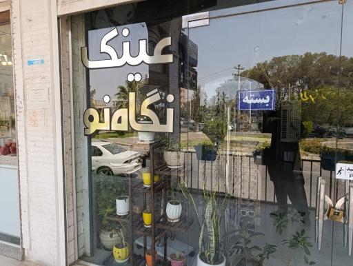 عکس عینک نگاه نو-بینایی‌سنجی