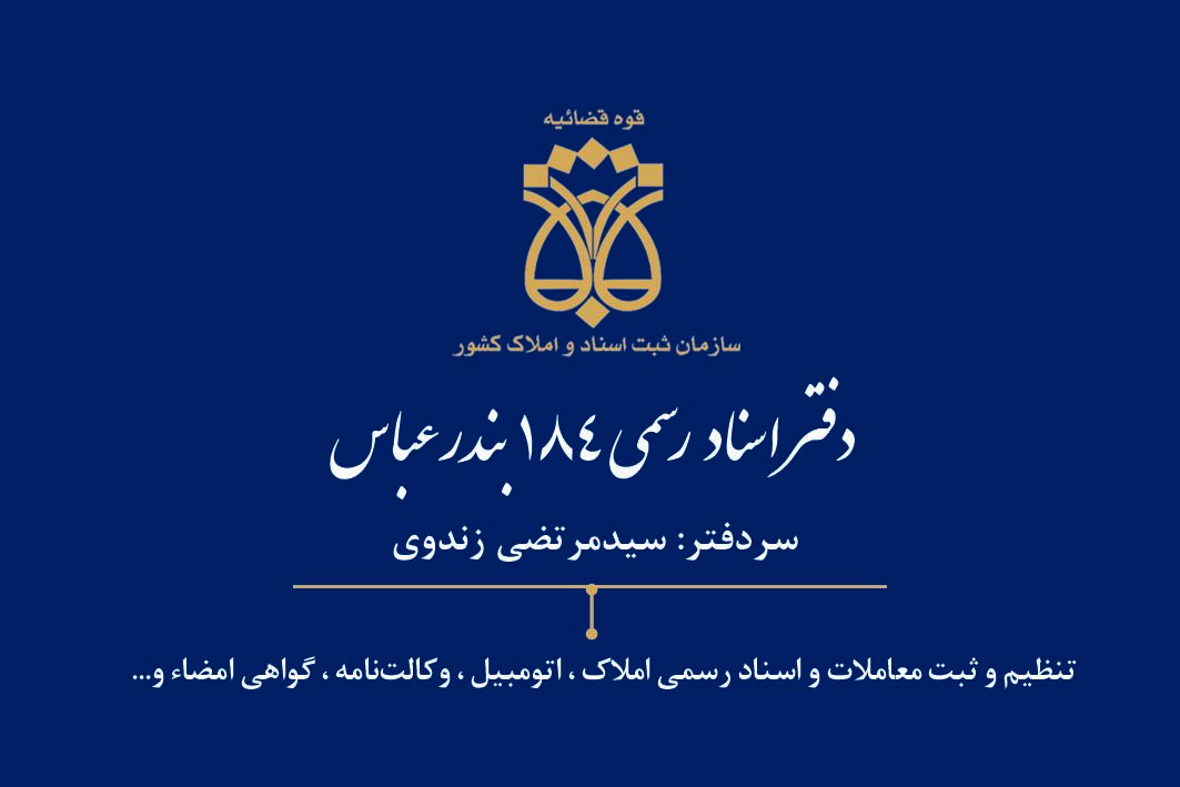 عکس دفتر اسناد رسمی ۱۸۴ بندرعباس ( سیدمرتضی زندوی )