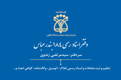 عکس دفتر اسناد رسمی ۱۸۴ بندرعباس ( زندوی )