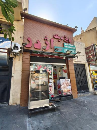 عکس فست فود اژدر زاپاتا مرکزی