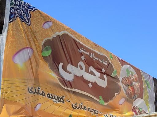 کبابی متری نجفی