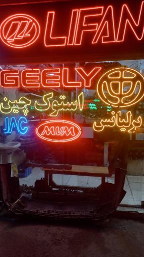 استوک چین