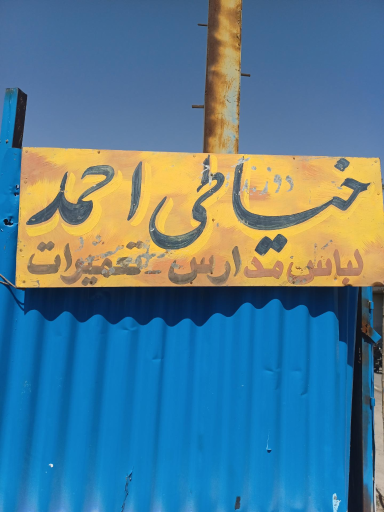 عکس خیاطی احمد