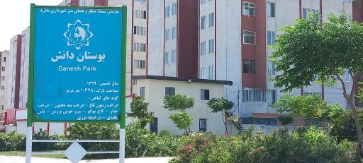 عکس بوستان دانش