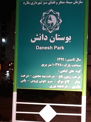 عکس بوستان دانش