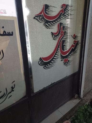 عکس خیاطی احمد