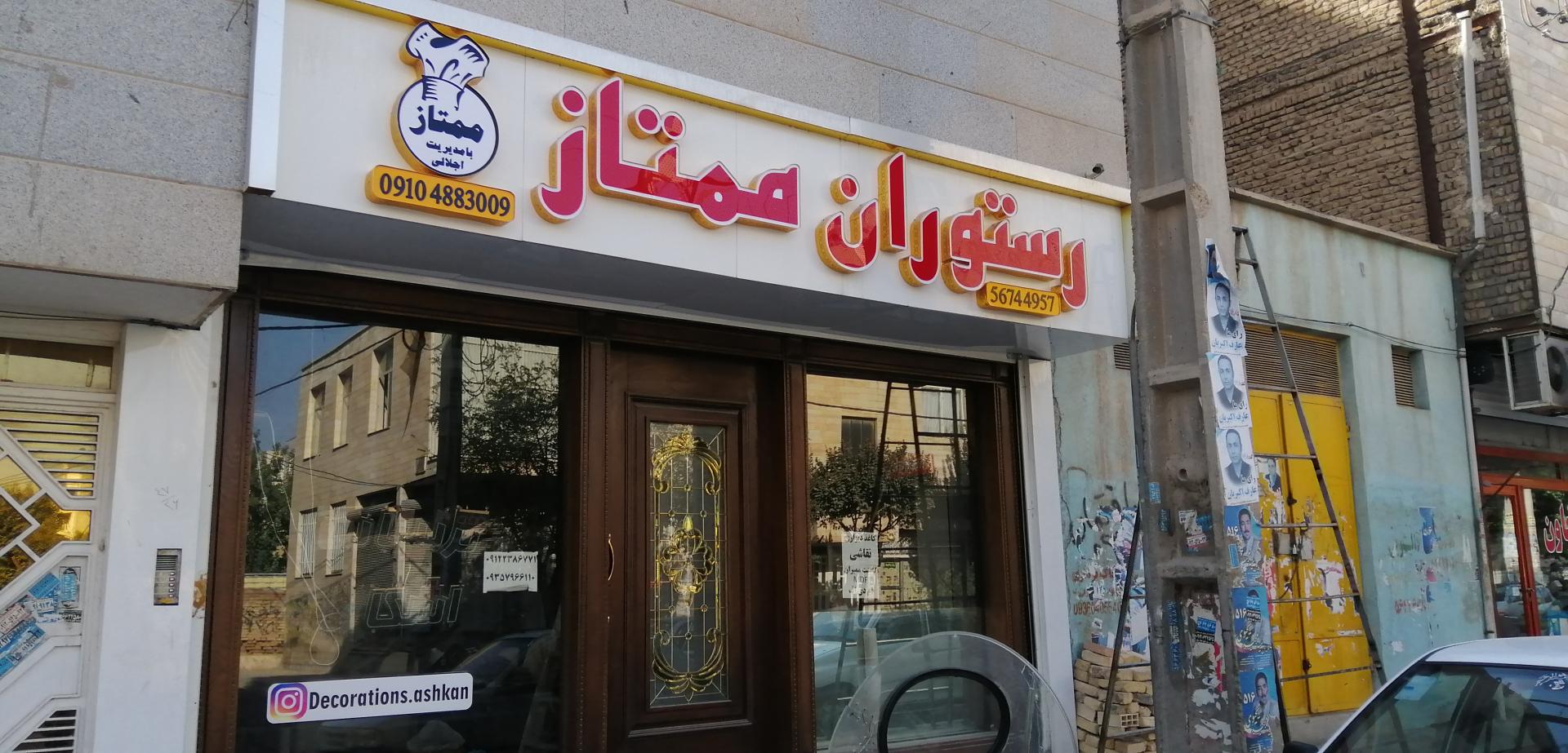 عکس رستوران ممتاز اجلالی