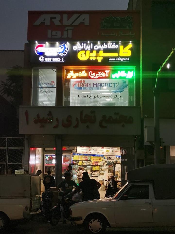 عکس فروشگاه ایران مگنت 