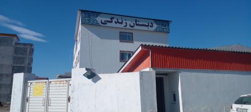 عکس دبستان غیر دولتی زندگی