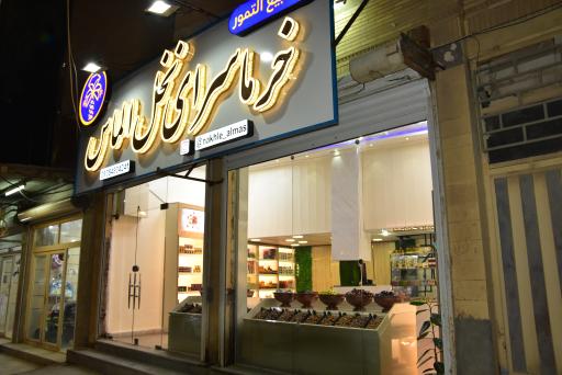 عکس خرما سرای نخل الماس 