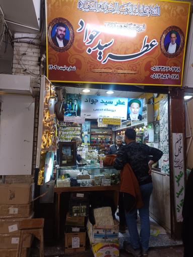 عکس فروشگاه عطر سید جواد