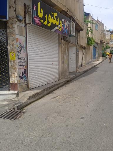 فروشگاه ارایشی ویکتوریا