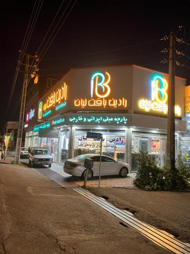 عکس رادین بافت لیان 