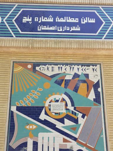 عکس سالن مطالعه شماره پنج (جابر انصاری)