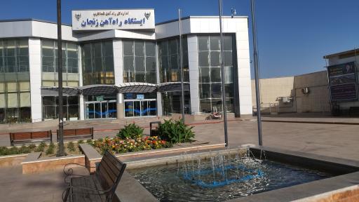 عکس ایستگاه راه آهن بین المللی زنجان