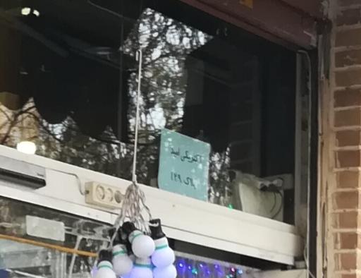 عکس الکتریکی امید